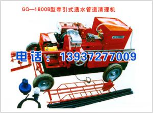 GQ-1800B型牽引式通水管道清理機